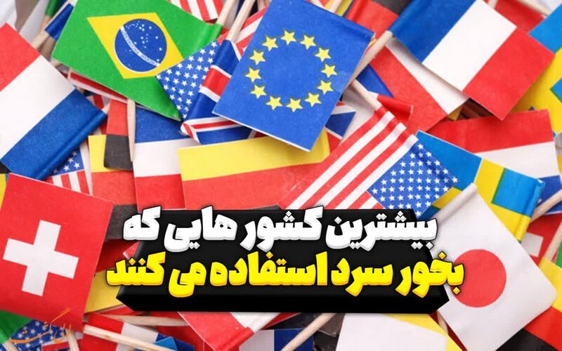 بیشترین کشور هایی که از بخور سرد استفاده می کنند ؟