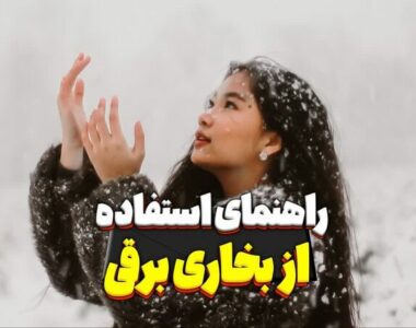 راهنمای استفاده از بخاری برقی