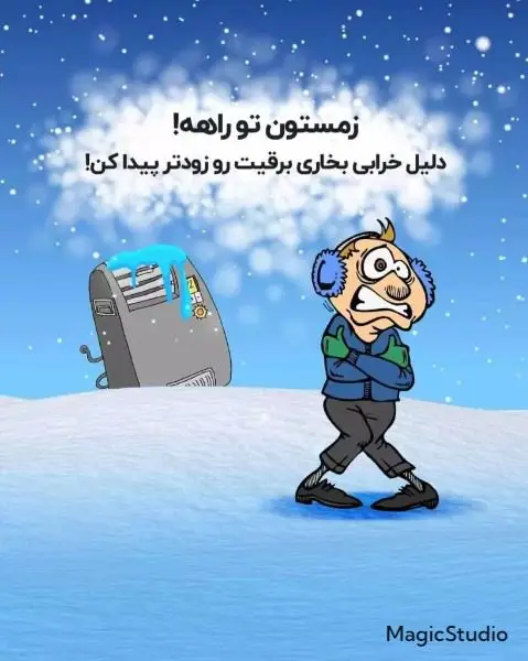 علت روشن نشدن بخاری برقی!!!!!!!